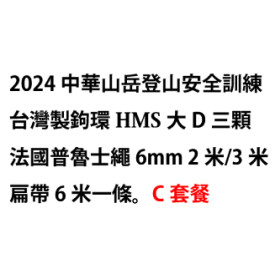 2024 中華山岳 登山安全訓練 台灣製 Concordia C套餐 (購買連結詳見內文)
